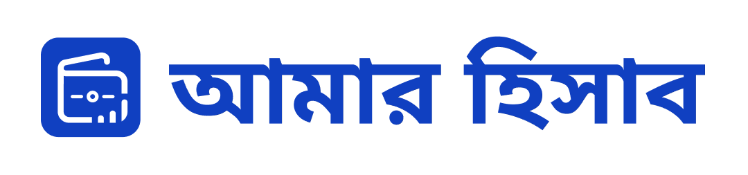 আমার হিসাব
